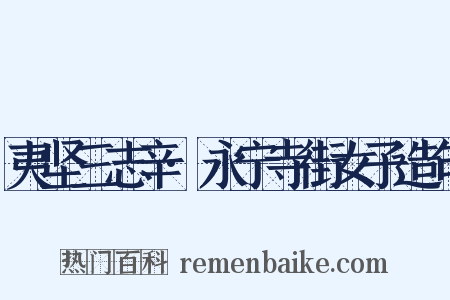 夷坚三志辛·永宁寺街女子造句是什么意思的图片